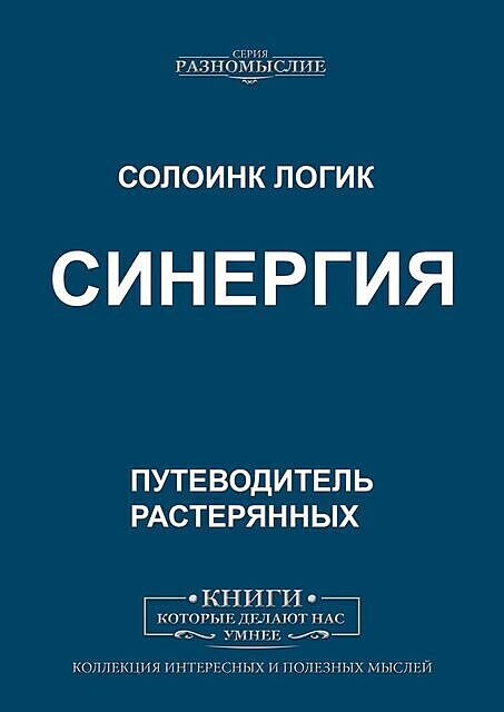 Синергия, Солоинк Логик