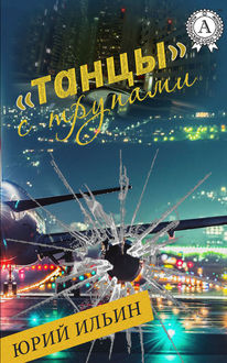 Танцы» с трупами, Юрий Ильин