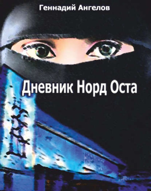 Дневник «Норд-Оста», Геннадий Ангелов