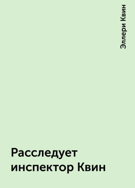 Расследует инспектор Квин, Эллери Квин