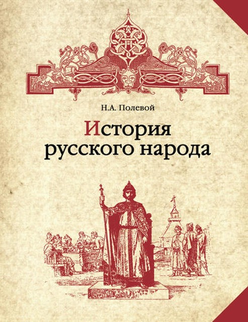 История русского народа, Николай Полевой