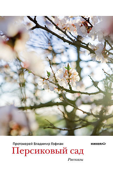 Персиковый сад, Протоиерей Владимир Гофман