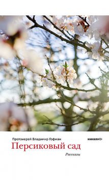 Персиковый сад, Протоиерей Владимир Гофман