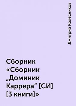 Сборник «Сборник «Доминик Каррера» [СИ] [3 книги]", Дмитрий Колесников