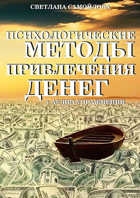 Психологические методы привлечения денег, Светлана Самойлова