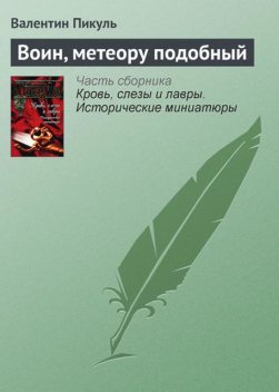 Воин, метеору подобный, Валентин Пикуль