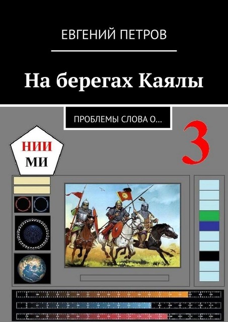 На берегах Каялы. Проблемы Слова о, Евгений Петров