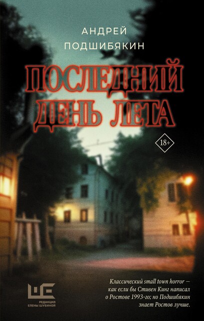 Последний день лета, Андрей Подшибякин