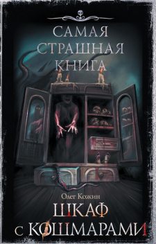 Шкаф с кошмарами, Олег Кожин