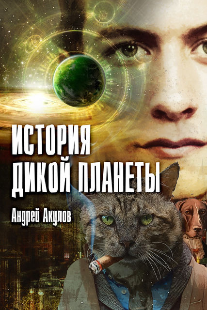 История дикой планеты, Андрей Акулов