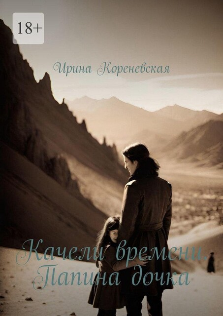 Качели времени. Папина дочка, Ирина Кореневская