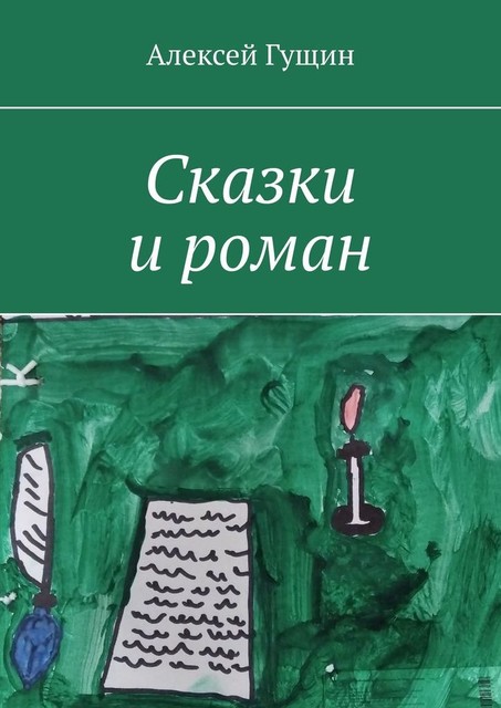 Сказки и роман, Алексей Гущин