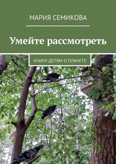 Умейте рассмотреть. Книги детям о планете, Мария Семикова