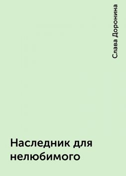 Наследник для нелюбимого, Слава Доронина