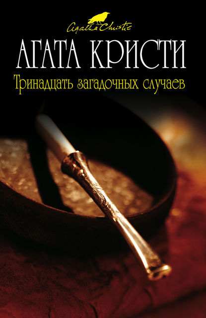 Тринадцать загадочных случаев (сборник), Агата Кристи