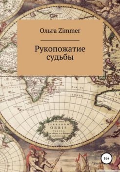 Рукопожатие судьбы, Ольга Zimmer