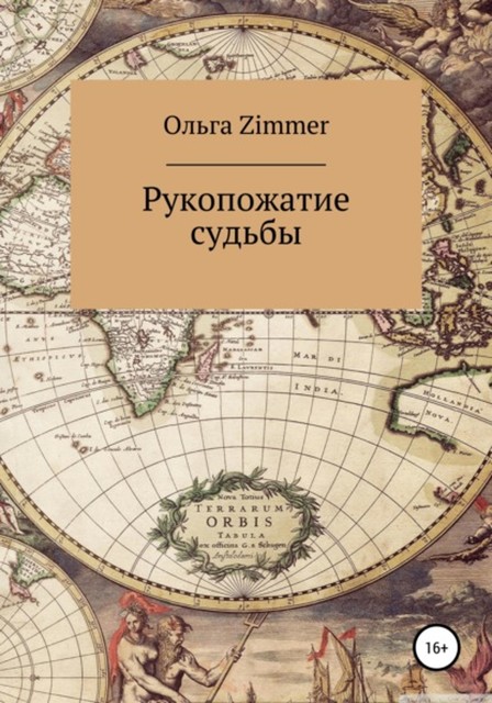 Рукопожатие судьбы, Ольга Zimmer