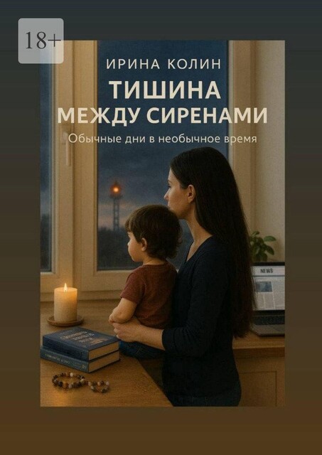 Тишина между сиренами, Ирина Колин