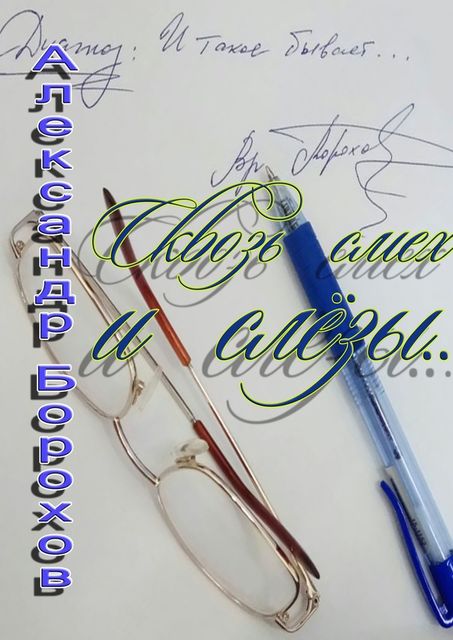 Сквозь смех и слезы, Александр Борохов
