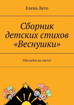 Сборник детских стихов «Веснушки». Обо всем на свете, Елена Лето