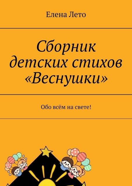 Сборник детских стихов «Веснушки». Обо всем на свете, Елена Лето