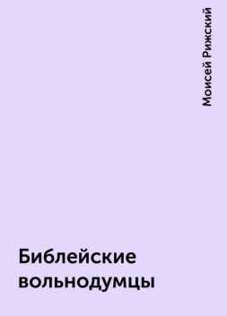 Библейские вольнодумцы, Моисей Рижский