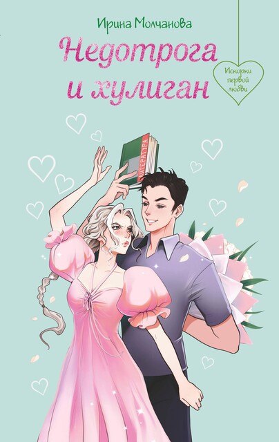 Недотрога и хулиган, Ирина А. Молчанова