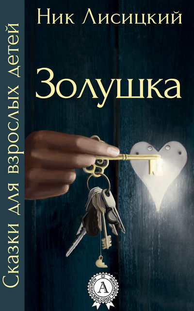 Золушка, Ник Лисицкий