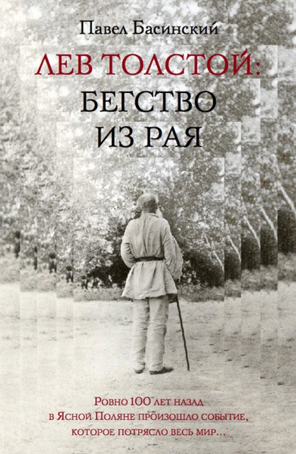 Лев Толстой: Бегство из рая, Павел Басинский