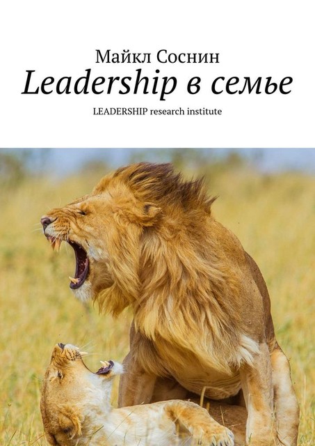 Leadership в семье. LEADERSHIP research institute, Майкл Соснин