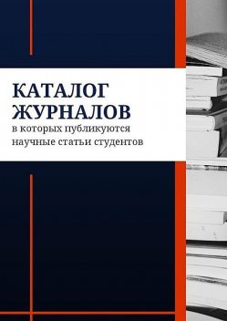 Каталог журналов, в которых публикуются научные статьи студентов, Азамат Мзоков, Дарина Бадмаева