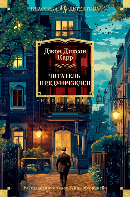 Читатель предупрежден, Джон Диксон Карр