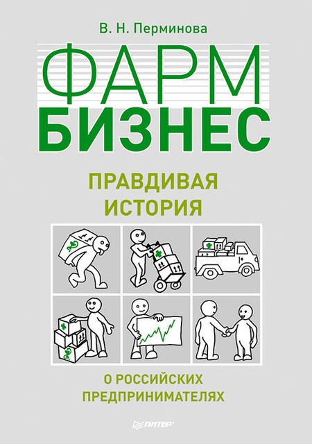 Фармбизнес: правдивая история о российских предпринимателях, Вера Перминова