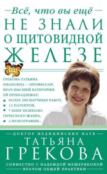 Все, что вы еще не знали о щитовидной железе, Надежда Мещерякова