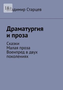 Драматургия и проза, Владимир Старцев