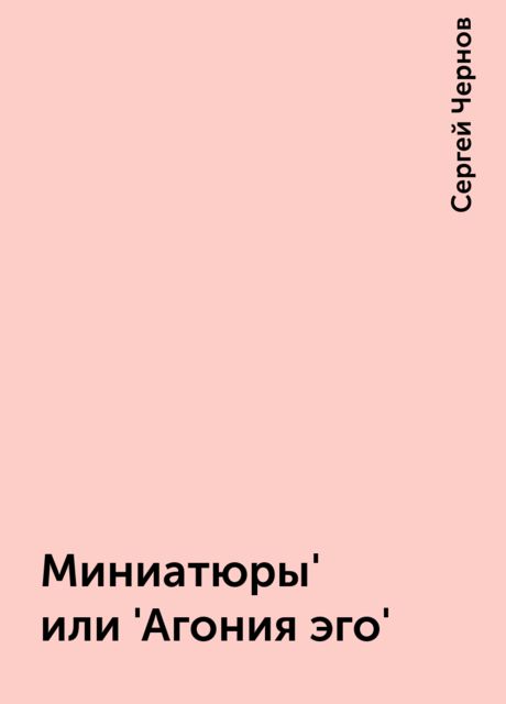 Миниатюры' или 'Агония эго', Сергей Чернов