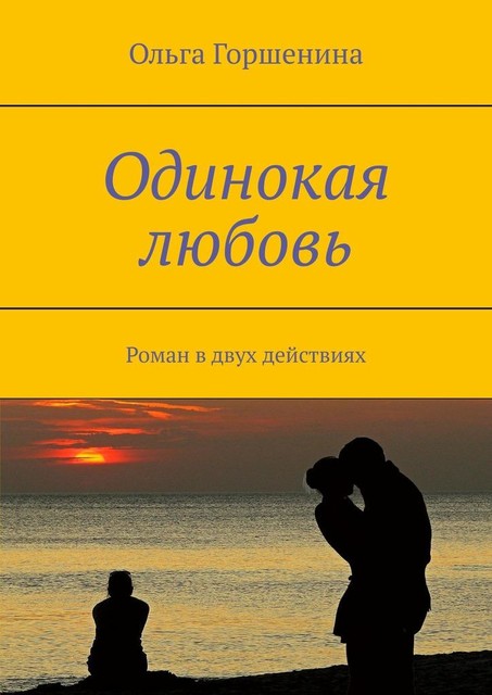 Одинокая любовь, Ольга Горшенина