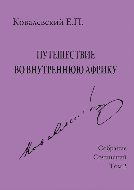 Собрание сочинений. Том 2. Путешествие во внутреннюю Африку, Егор Ковалевский