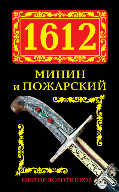 1612. Минин и Пожарский, Виктор Поротников