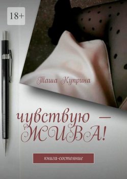 Чувствую — жива!. Книга-состояние, Таша Куприна