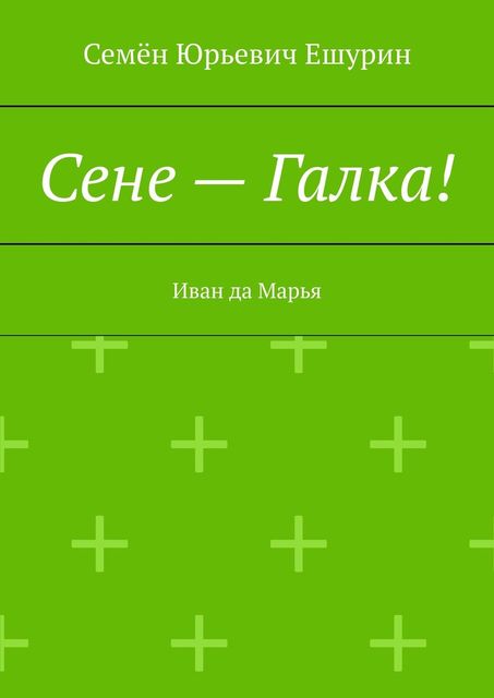 Сене — Галка!. Иван да Марья, Семён Ешурин