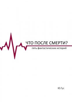 Что после смерти?. Пять фантастических историй, Юрий Гус