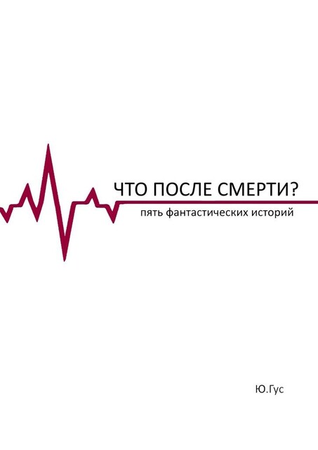 Что после смерти?. Пять фантастических историй, Юрий Гус
