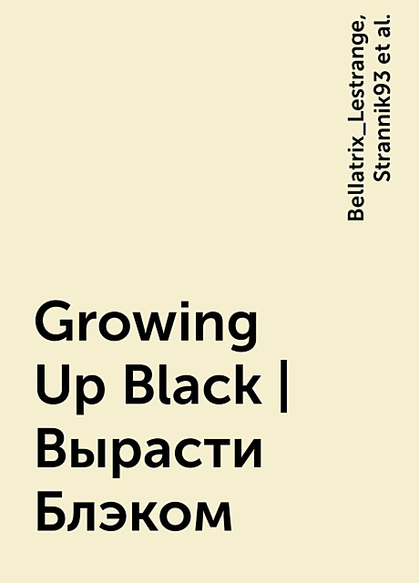Growing Up Black | Вырасти Блэком, BelIatrix_Lestrange, Strannik93, перевод: Череп Розенталя