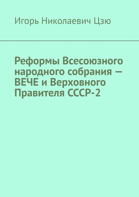 Реформы Всесоюзного народного собрания — ВЕЧЕ и Верховного Правителя СССР-2, Игорь Цзю