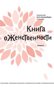 Книга о женственности, Петр Коломейцев