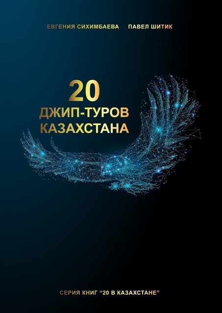 20 джип-туров Казахстана, Евгения Сихимбаева, Павел Шитик