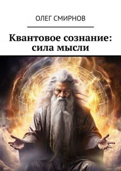 Квантовое сознание: сила мысли, Олег Смирнов