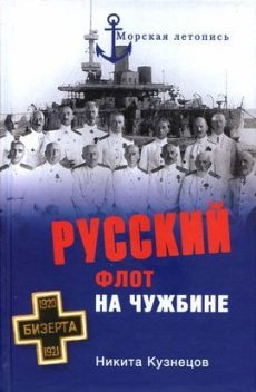 Русский флот на чужбине, Никита Кузнецов