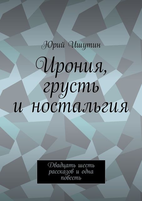 Ирония, грусть и ностальгия, Ишутин Юрий